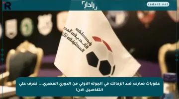 عقوبات صارمة ضد الزمالك في الجولة الأولى من الدوري المصري… تعرف على التفاصيل الآن!